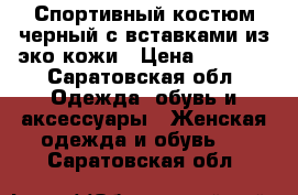 Спортивный костюм черный с вставками из эко кожи › Цена ­ 2 350 - Саратовская обл. Одежда, обувь и аксессуары » Женская одежда и обувь   . Саратовская обл.